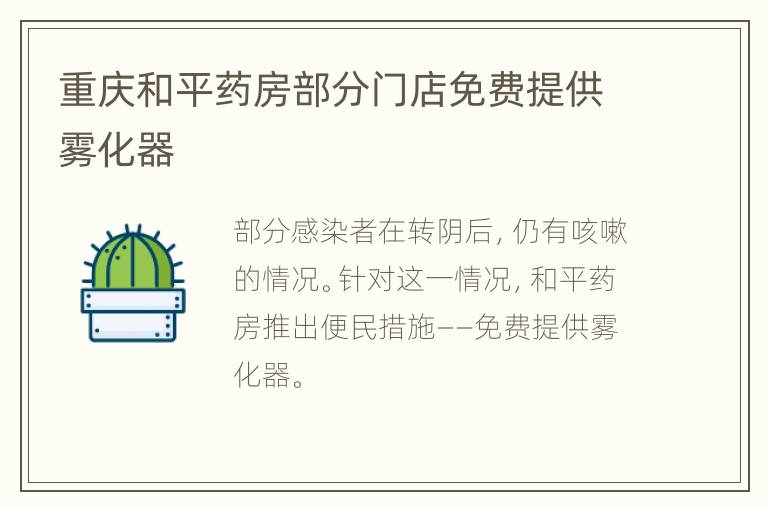 重庆和平药房部分门店免费提供雾化器