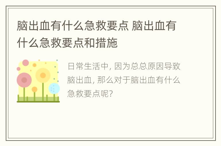 脑出血有什么急救要点 脑出血有什么急救要点和措施