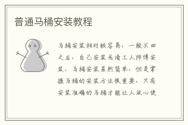 普通马桶安装教程