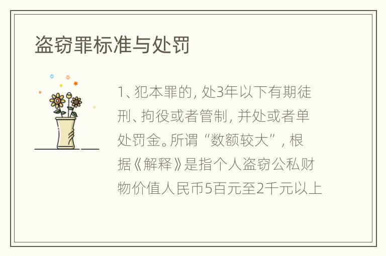  盗窃罪标准与处罚