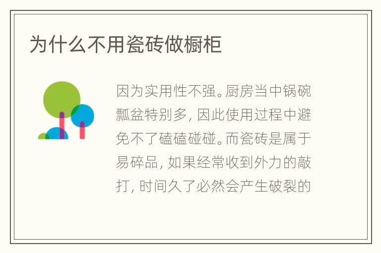 为什么不用瓷砖做橱柜