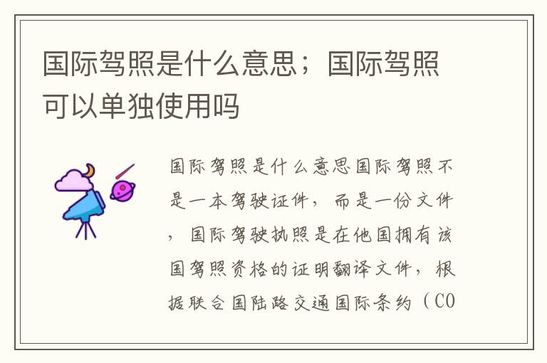 国际驾照是什么意思；国际驾照可以单独使用吗
