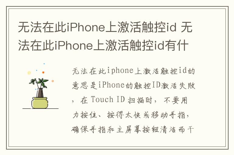 无法在此iPhone上激活触控id 无法在此iPhone上激活触控id有什么影响