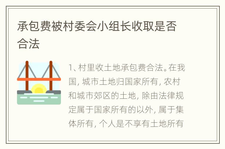 承包费被村委会小组长收取是否合法