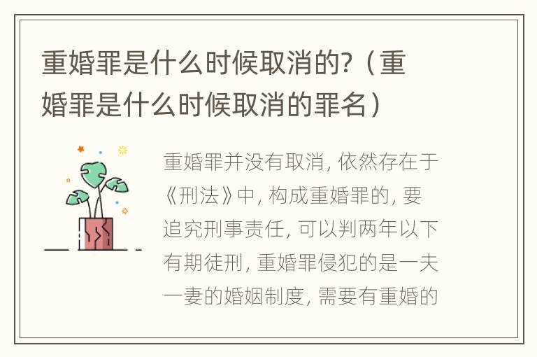 重婚罪是什么时候取消的？（重婚罪是什么时候取消的罪名）