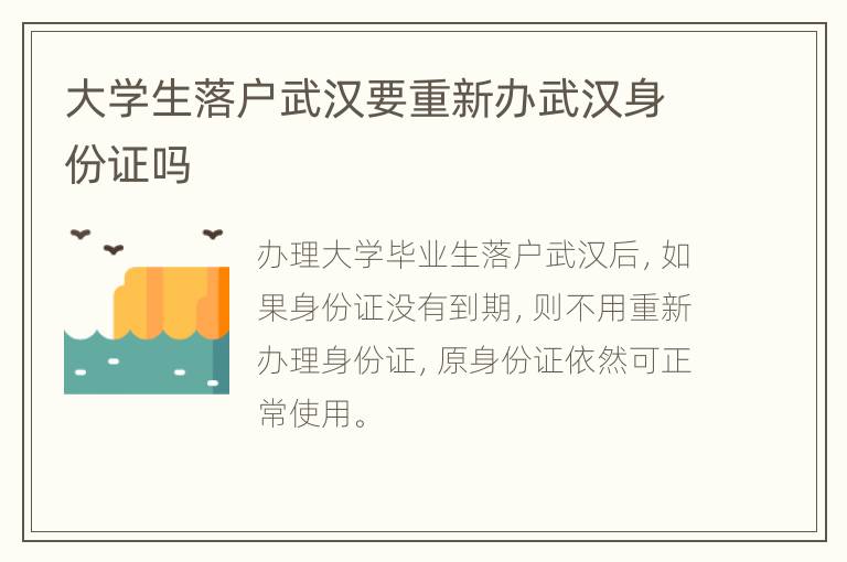 大学生落户武汉要重新办武汉身份证吗