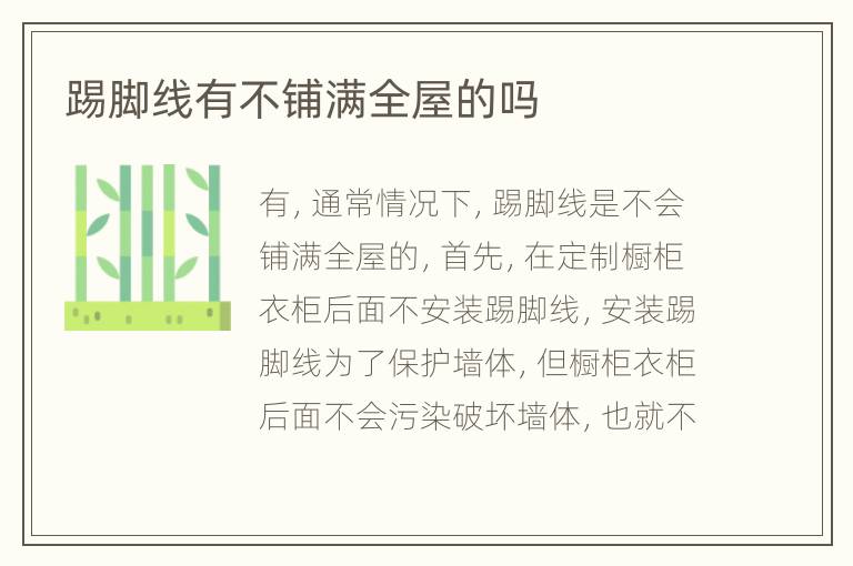 踢脚线有不铺满全屋的吗