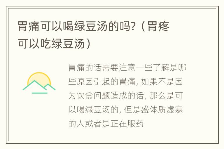 胃痛可以喝绿豆汤的吗？（胃疼可以吃绿豆汤）