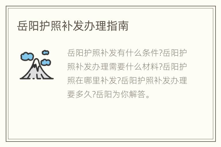 岳阳护照补发办理指南