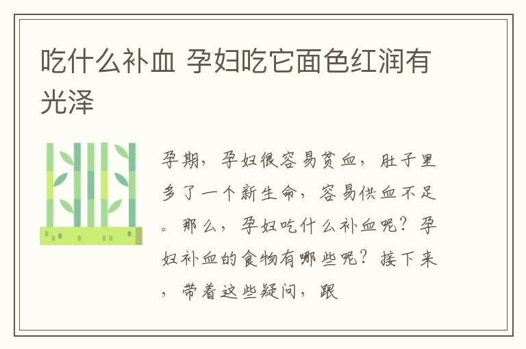 吃什么补血 孕妇吃它面色红润有光泽
