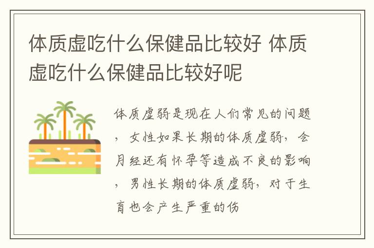 体质虚吃什么保健品比较好 体质虚吃什么保健品比较好呢