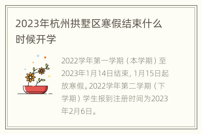 2023年杭州拱墅区寒假结束什么时候开学