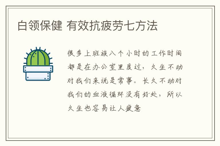 白领保健 有效抗疲劳七方法