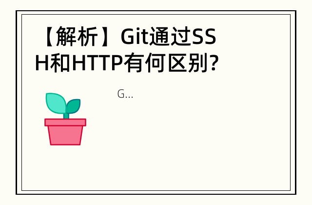 【解析】Git通过SSH和HTTP有何区别? SSH和HTTP的区别在哪里？
