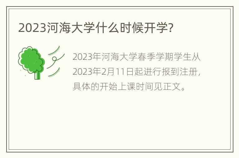 2023河海大学什么时候开学？