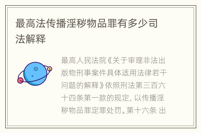 最高法传播淫秽物品罪有多少司法解释