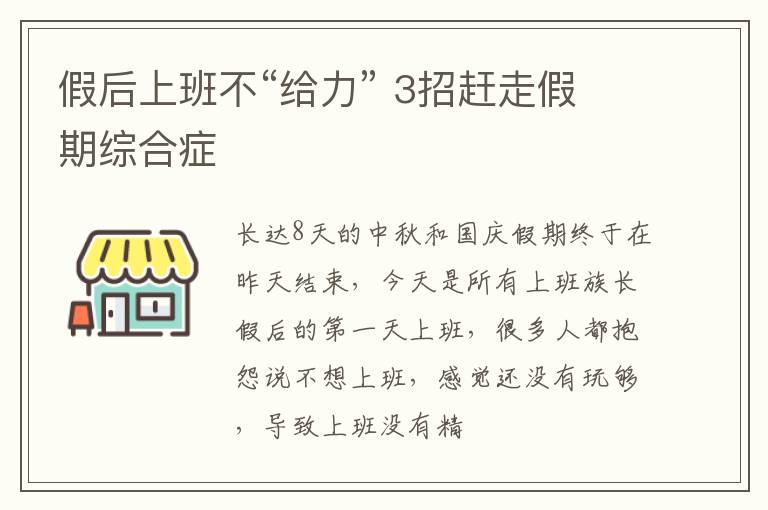 假后上班不“给力” 3招赶走假期综合症