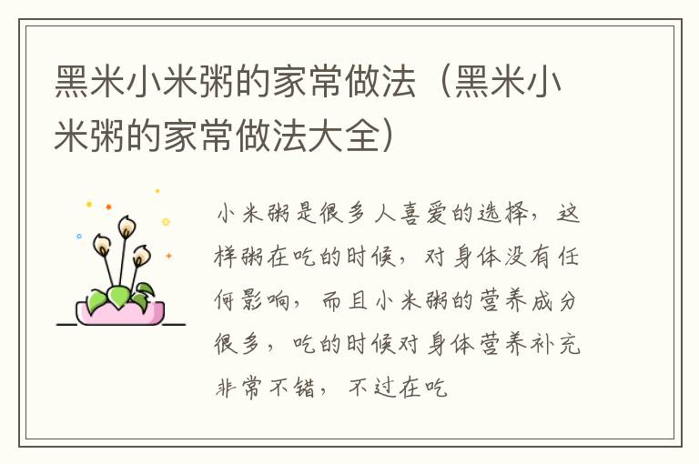 黑米小米粥的家常做法（黑米小米粥的家常做法大全）