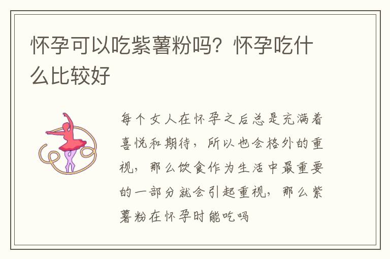 怀孕可以吃紫薯粉吗？怀孕吃什么比较好