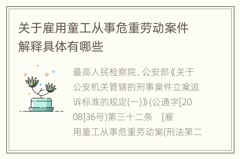 关于雇用童工从事危重劳动案件解释具体有哪些