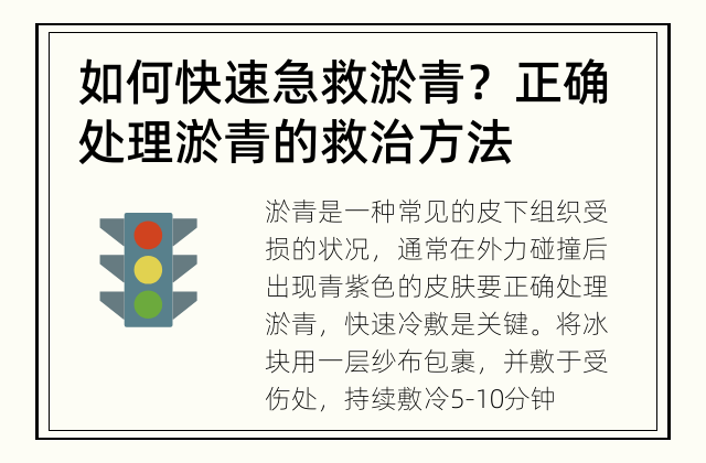 如何快速急救淤青？ 正确处理淤青的救治方法
