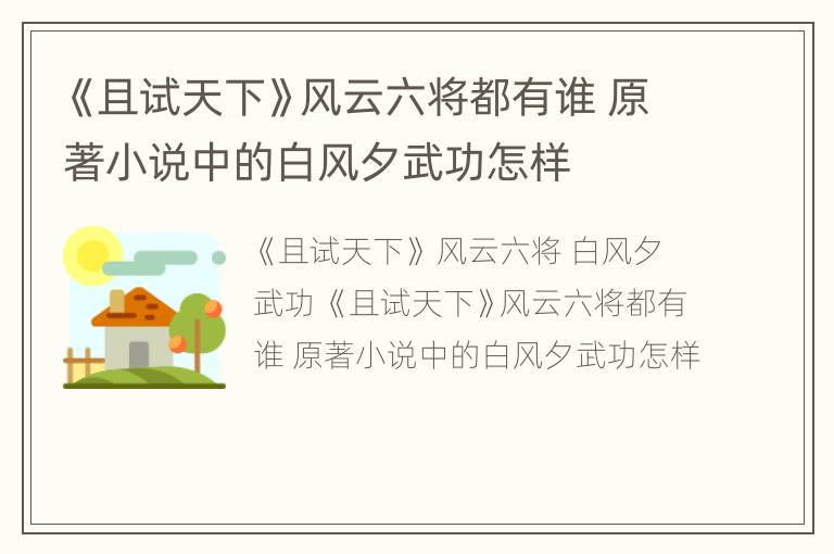 《且试天下》风云六将都有谁 原著小说中的白风夕武功怎样