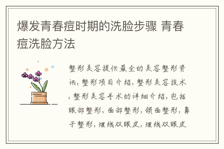爆发青春痘时期的洗脸步骤 青春痘洗脸方法