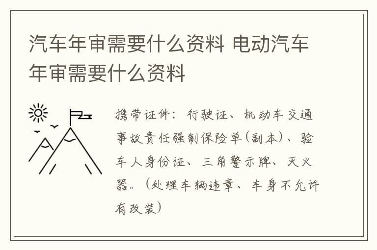 汽车年审需要什么资料 电动汽车年审需要什么资料