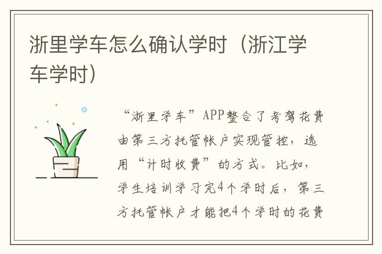 浙里学车怎么确认学时（浙江学车学时）