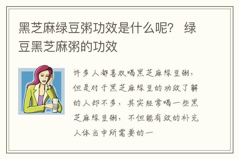 黑芝麻绿豆粥功效是什么呢？ 绿豆黑芝麻粥的功效