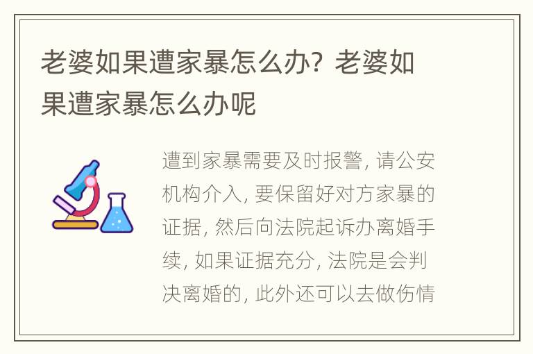老婆如果遭家暴怎么办？ 老婆如果遭家暴怎么办呢