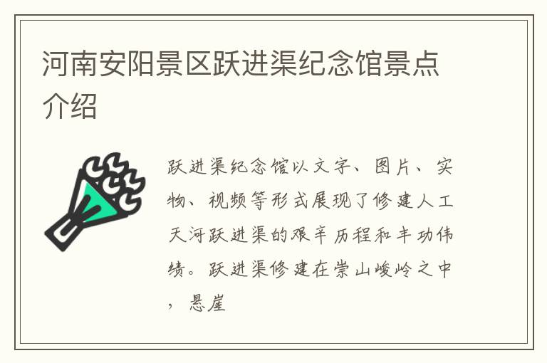 河南安阳景区跃进渠纪念馆景点介绍