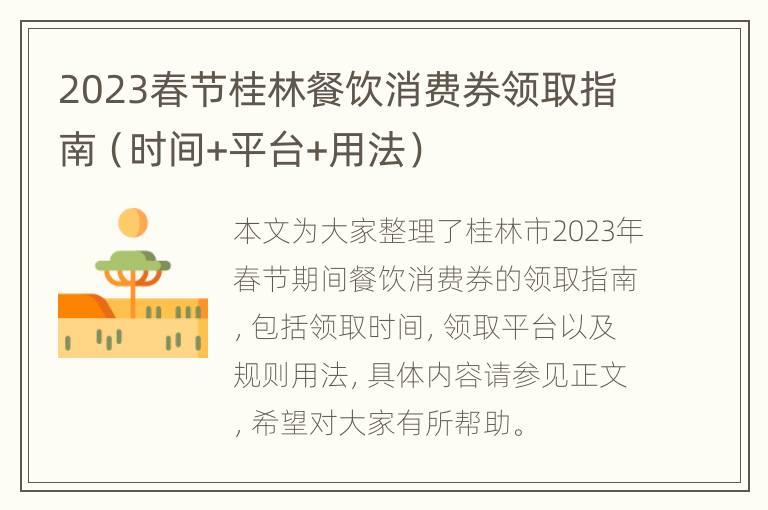 2023春节桂林餐饮消费券领取指南（时间+平台+用法）