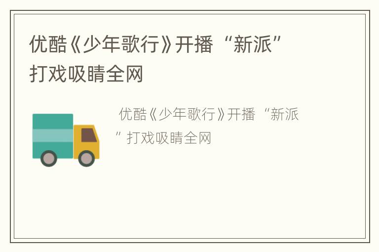 优酷《少年歌行》开播 “新派”打戏吸睛全网