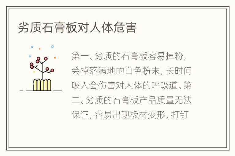 劣质石膏板对人体危害