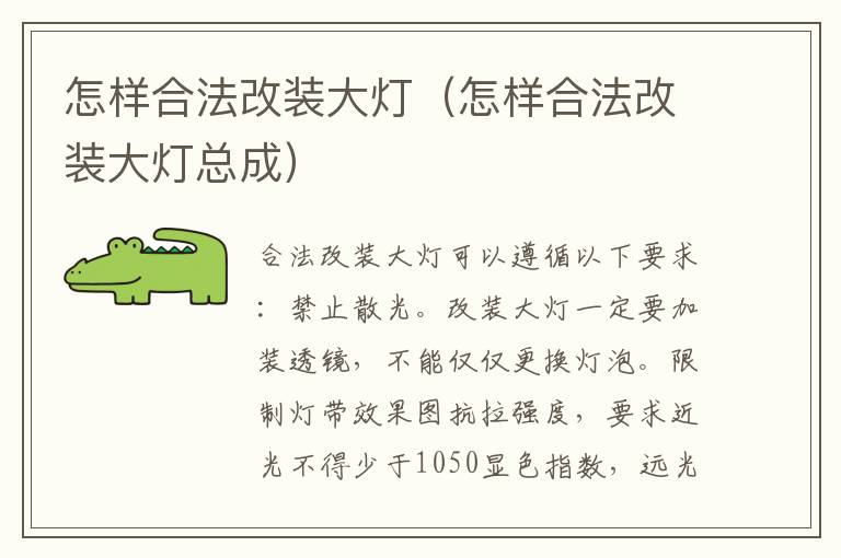 怎样合法改装大灯（怎样合法改装大灯总成）