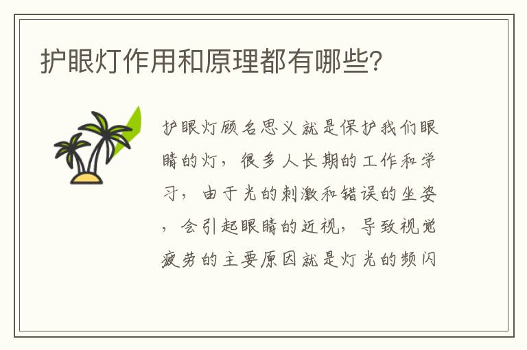 护眼灯作用和原理都有哪些？
