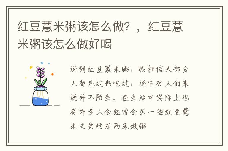 红豆薏米粥该怎么做？，红豆薏米粥该怎么做好喝
