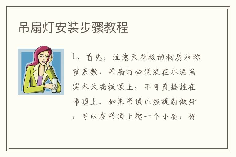 吊扇灯安装步骤教程