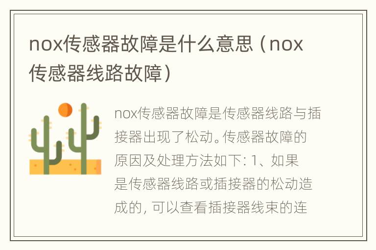 nox传感器故障是什么意思（nox传感器线路故障）