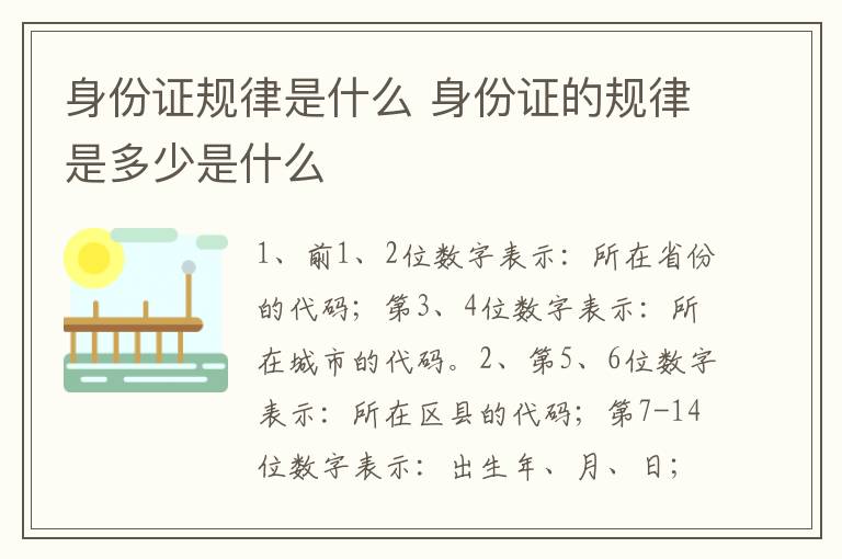 身份证规律是什么 身份证的规律是多少是什么