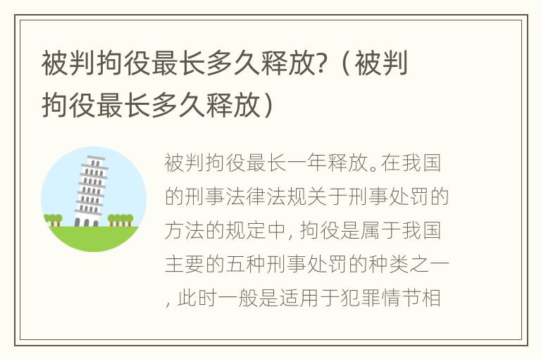 被判拘役最长多久释放？（被判拘役最长多久释放）