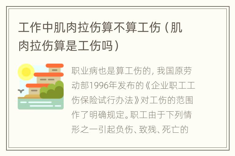 工作中肌肉拉伤算不算工伤（肌肉拉伤算是工伤吗）