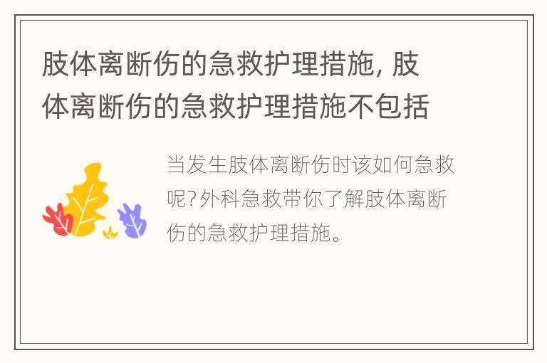 肢体离断伤的急救护理措施，肢体离断伤的急救护理措施不包括