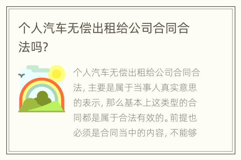 个人汽车无偿出租给公司合同合法吗？