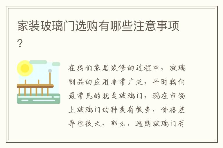 家装玻璃门选购有哪些注意事项?