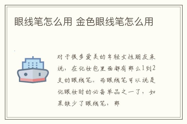 眼线笔怎么用 金色眼线笔怎么用