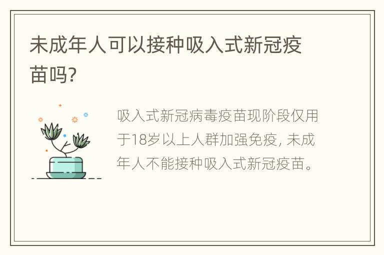 未成年人可以接种吸入式新冠疫苗吗？