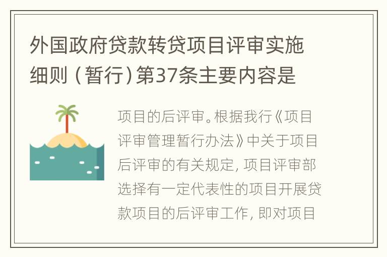 外国政府贷款转贷项目评审实施细则（暂行）第37条主要内容是什么