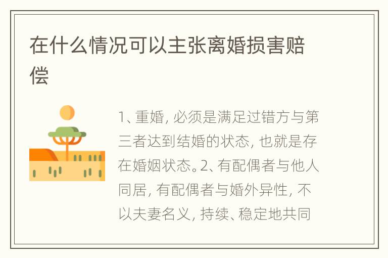 在什么情况可以主张离婚损害赔偿